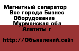 Магнитный сепаратор.  - Все города Бизнес » Оборудование   . Мурманская обл.,Апатиты г.